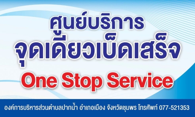 ศูนย์บริการร่วม/ศูนย์บริการเบ็ดเสร็จ (One Stop Service : OSS)